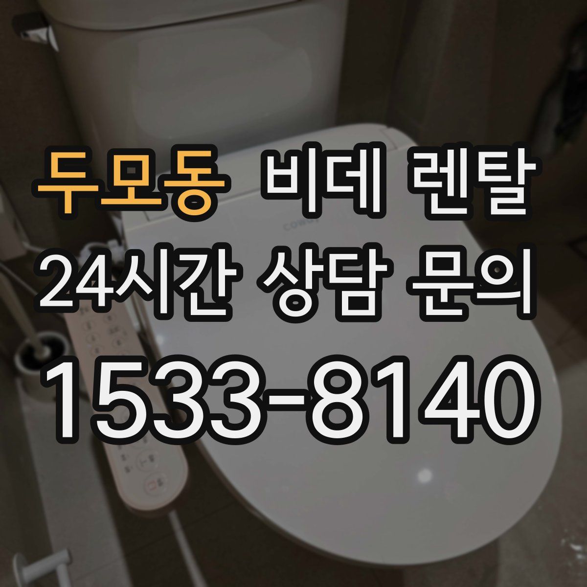 두모동 비데 렌탈