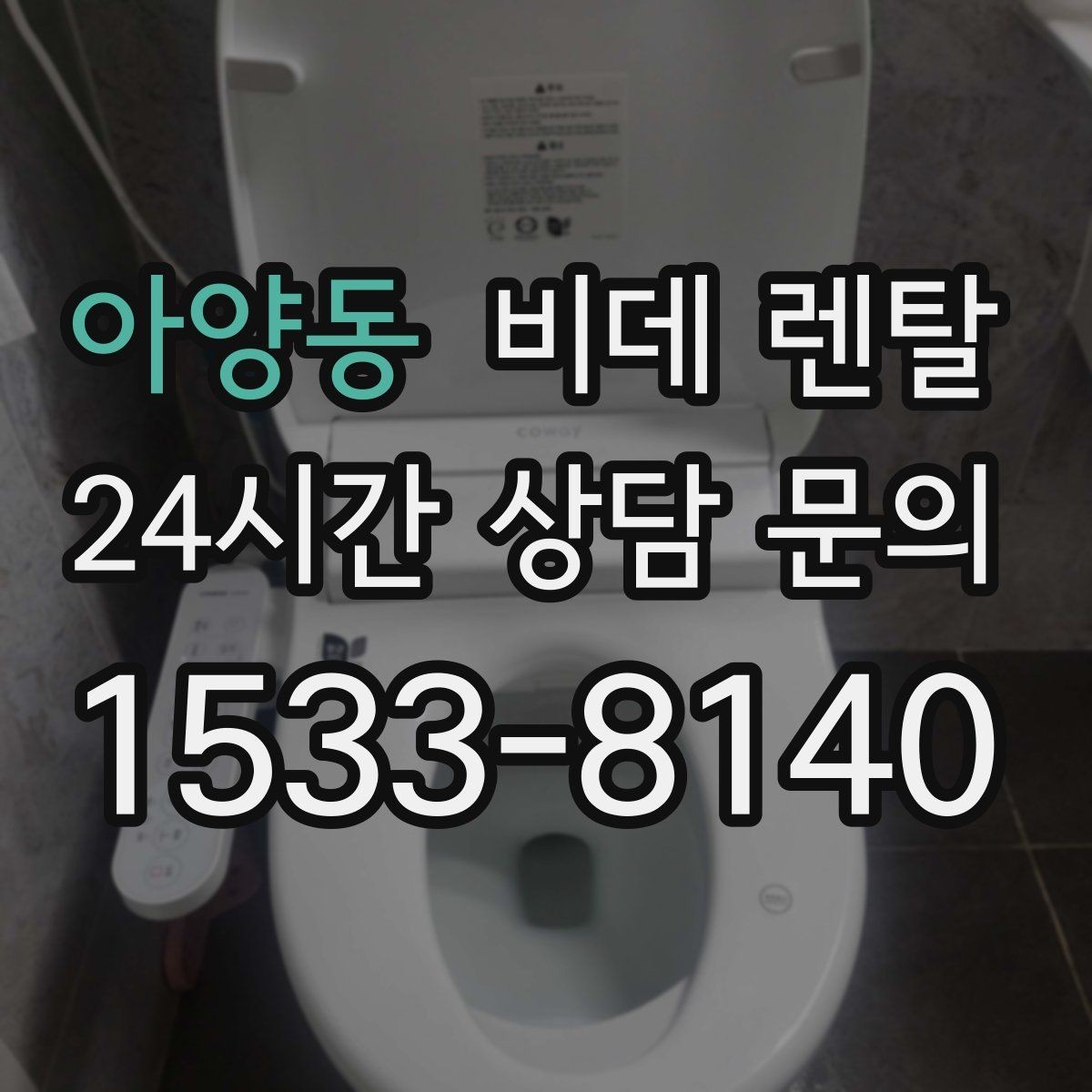 아양동 비데 렌탈 설치 일정 조율할 때 알아둘 점