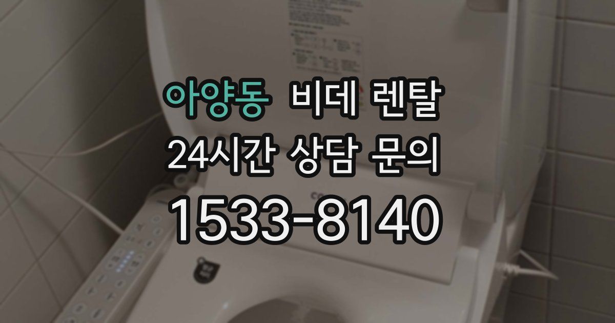 아양동 비데 렌탈