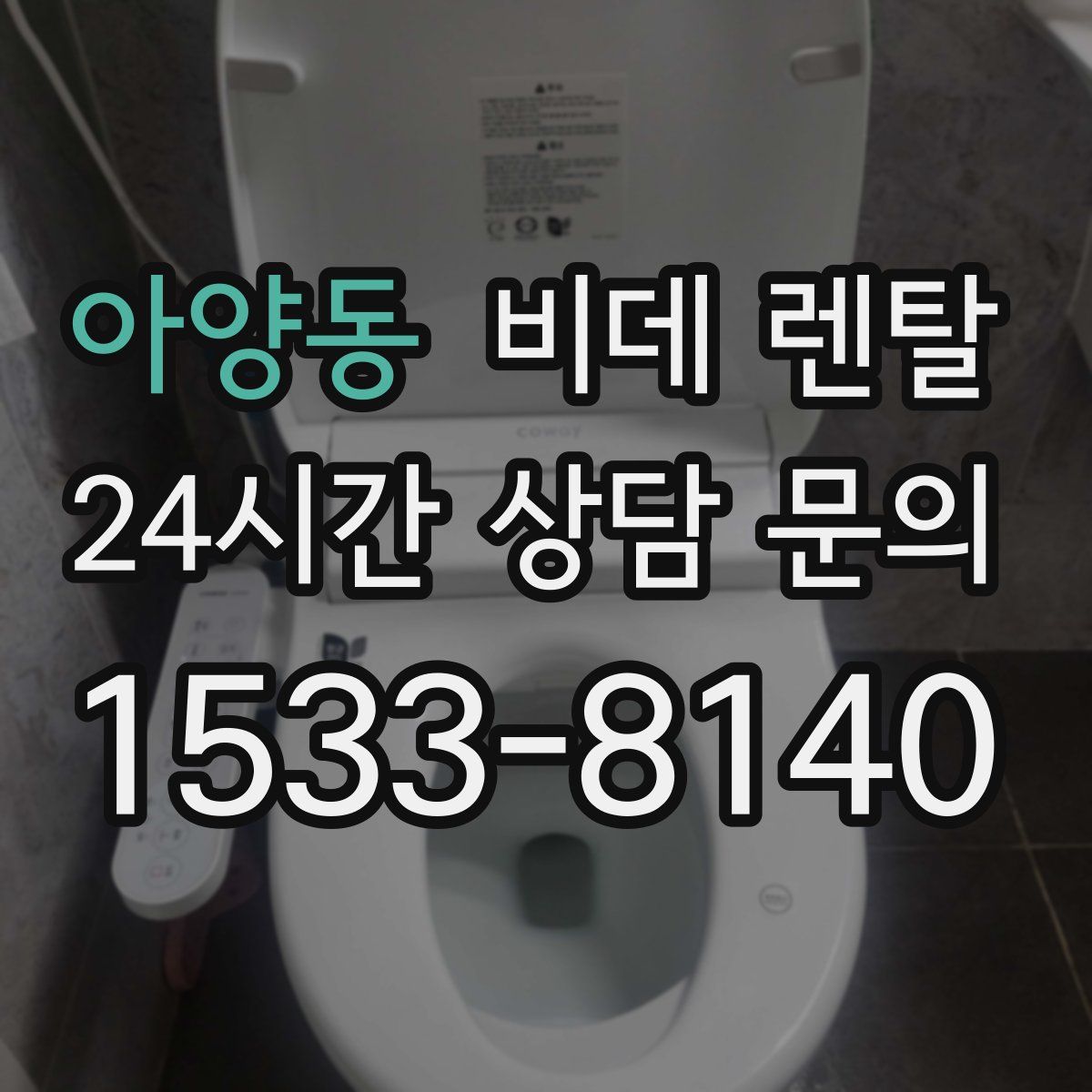 아양동 비데 렌탈