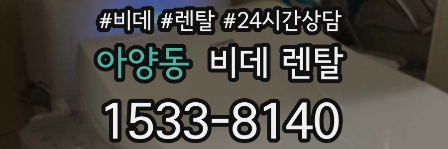 아양동 비데 렌탈