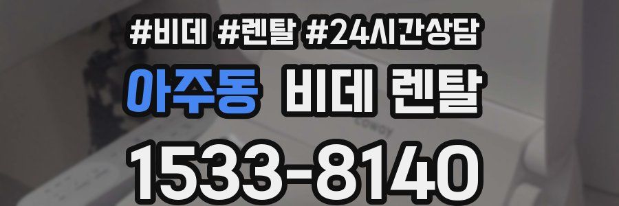 아주동 비데 렌탈