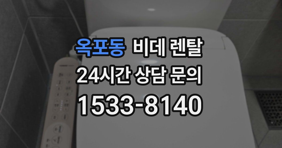 옥포동 비데 렌탈