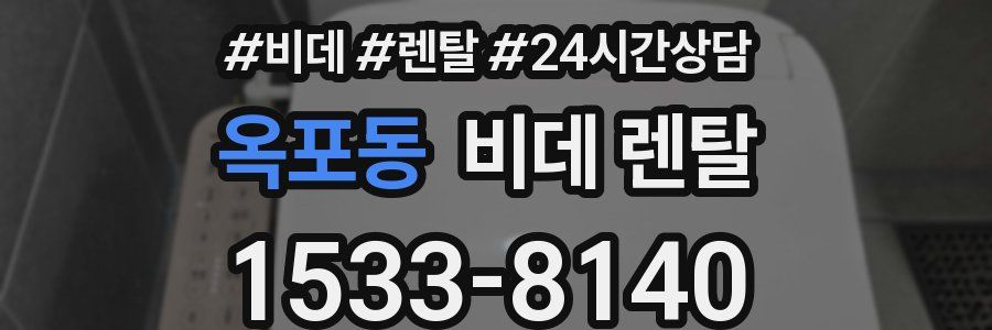 옥포동 비데 렌탈