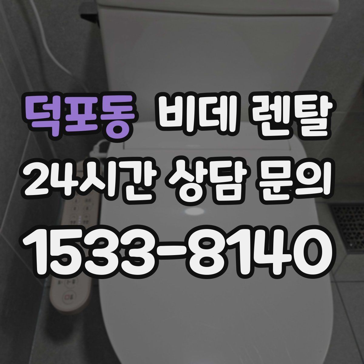 덕포동 비데 렌탈 설치 후 바로 확인해야 할 항목