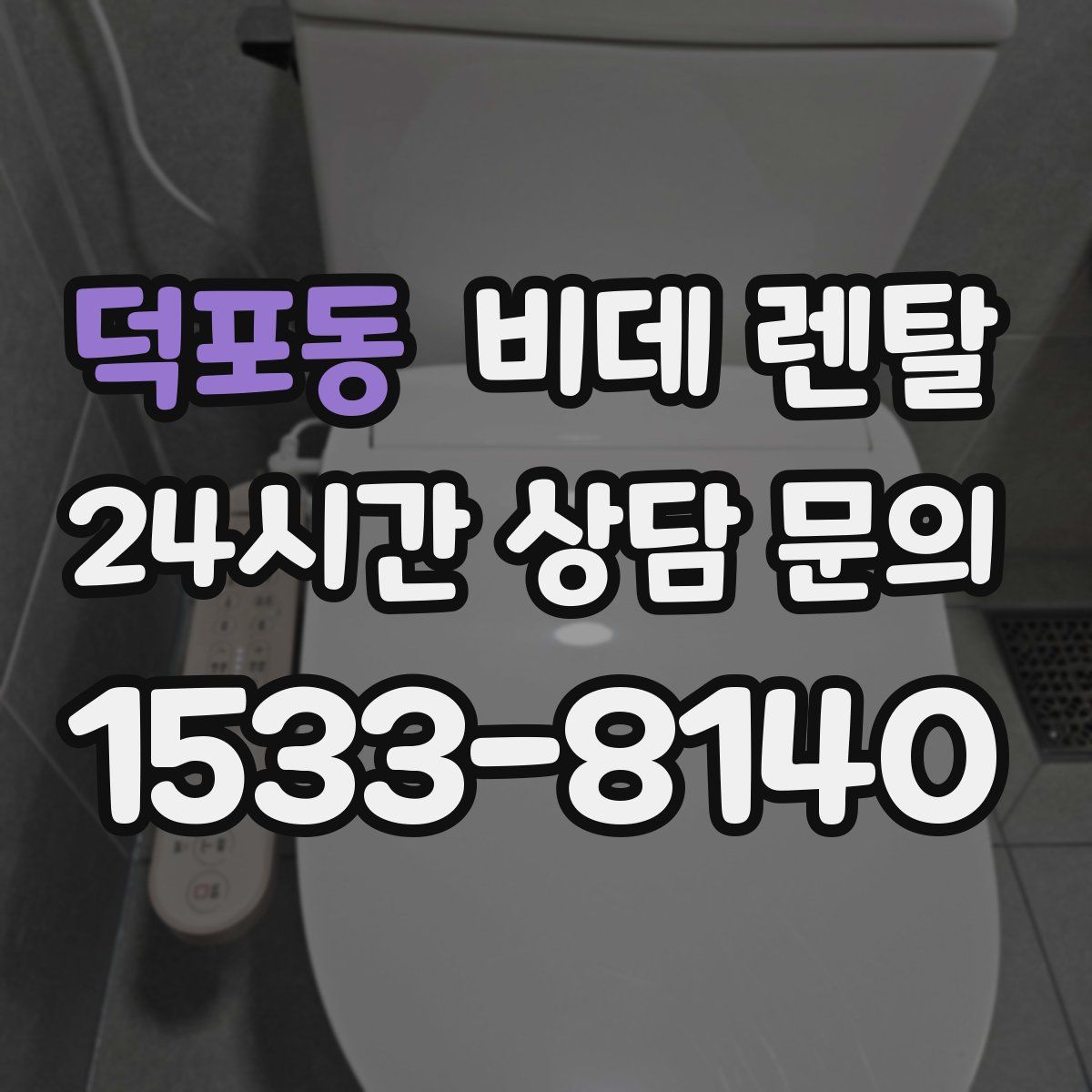 덕포동 비데 렌탈