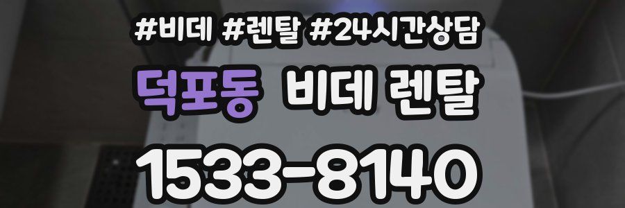 덕포동 비데 렌탈