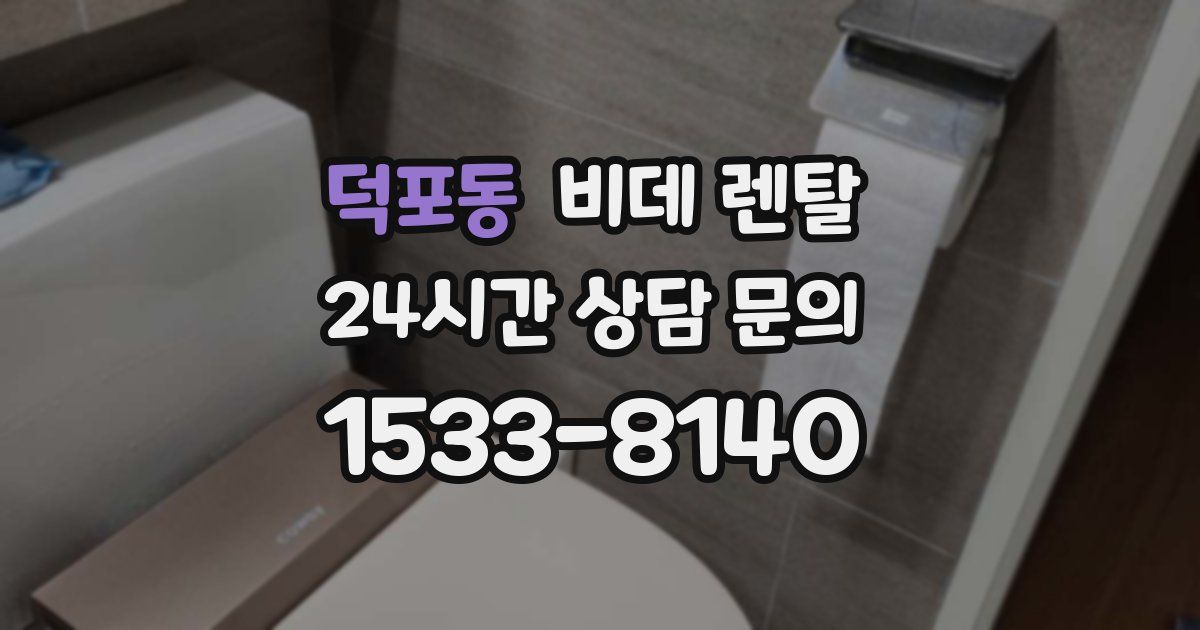 덕포동 비데 렌탈
