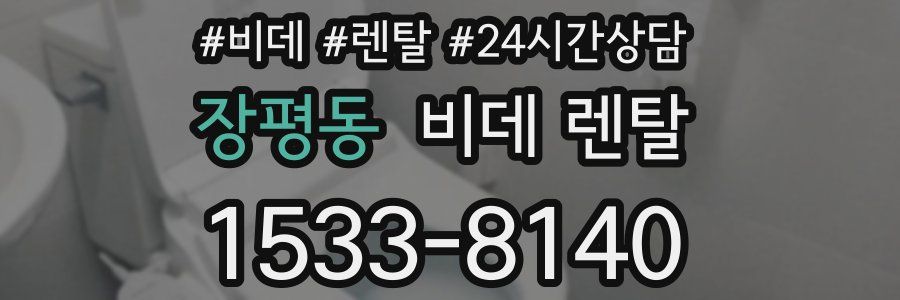 장평동 비데 렌탈