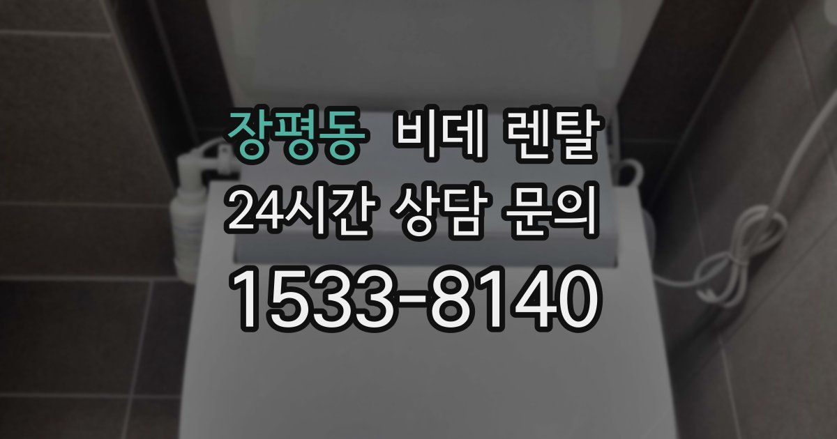 장평동 비데 렌탈