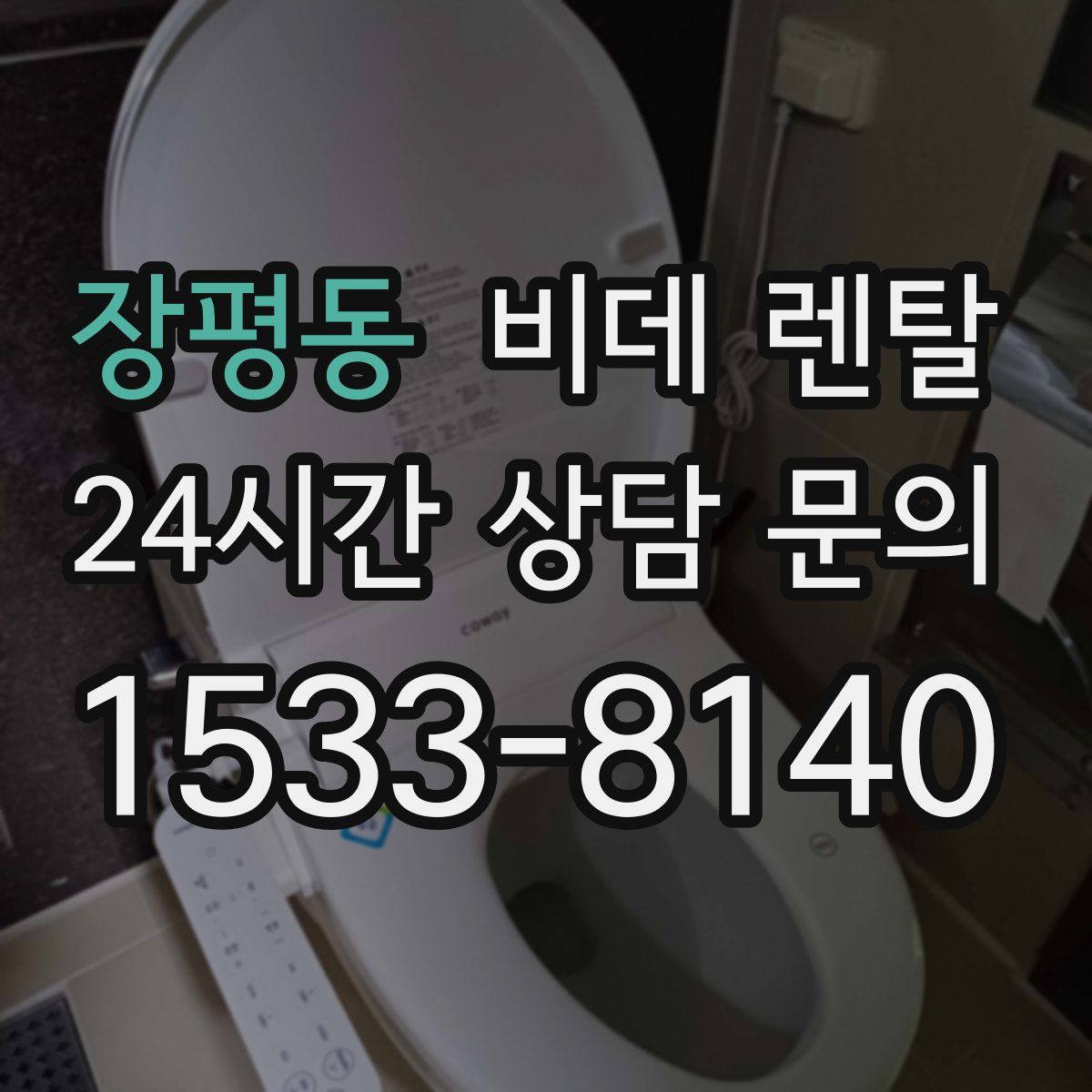 장평동 비데 렌탈