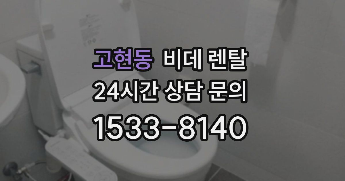 고현동 비데 렌탈