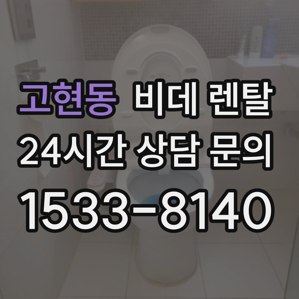 고현동 비데 렌탈