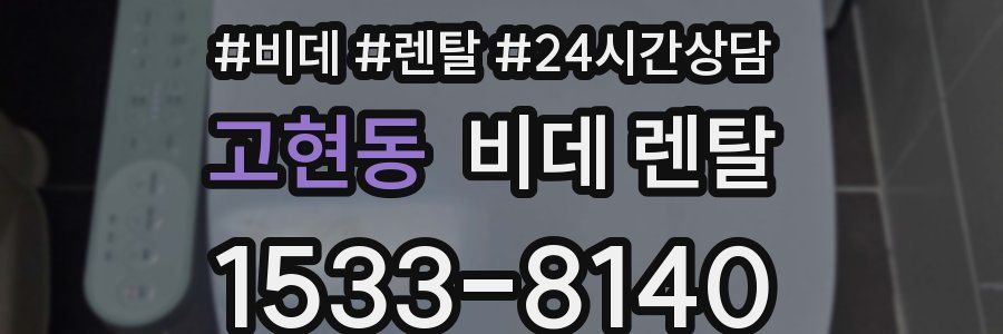고현동 비데 렌탈