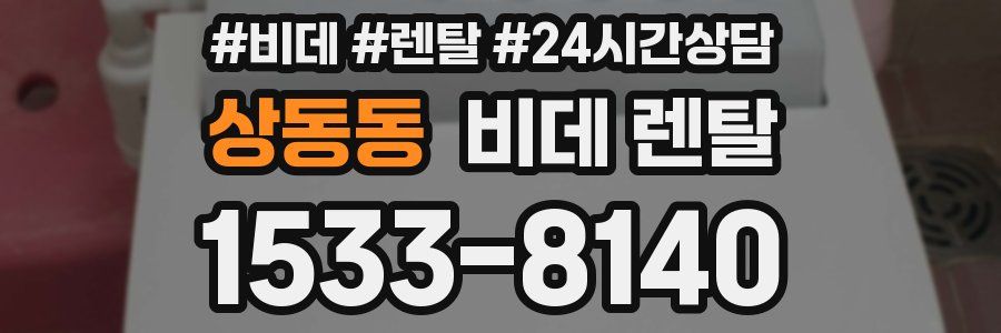 상동동 비데 렌탈