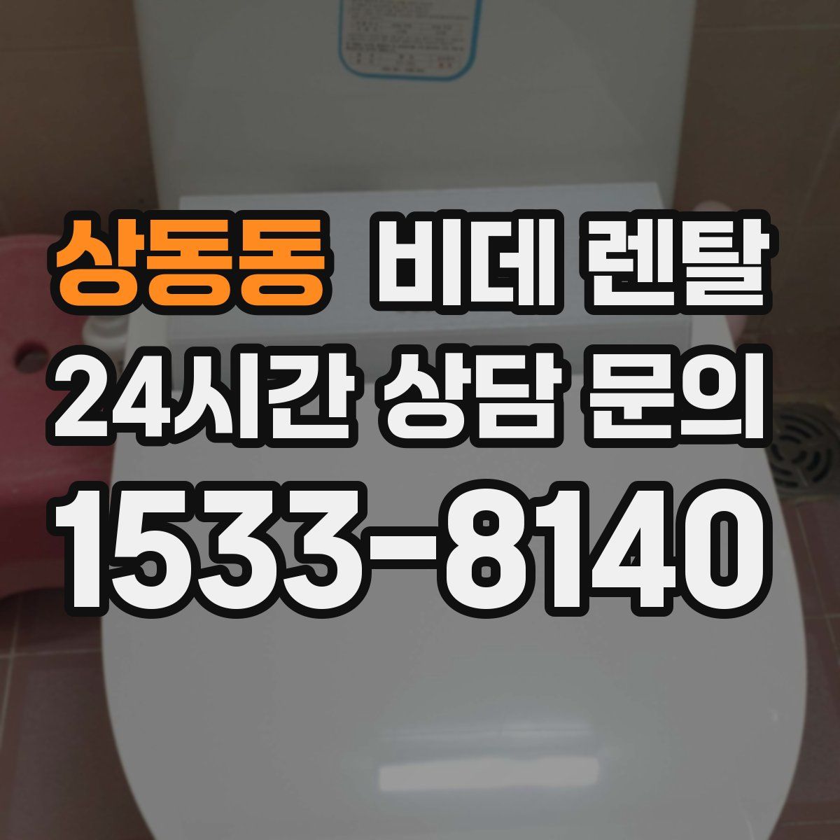 상동동 비데 렌탈
