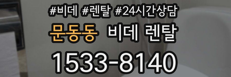 문동동 비데 렌탈