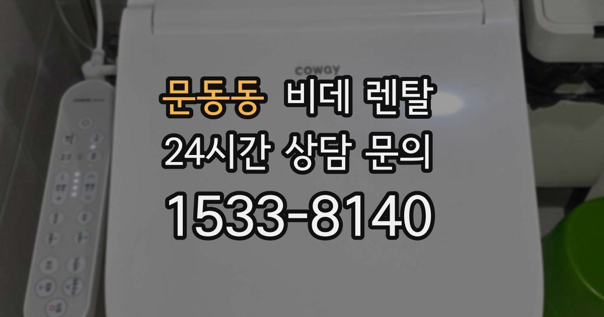 문동동 비데 렌탈