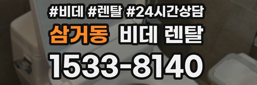 삼거동 비데 렌탈