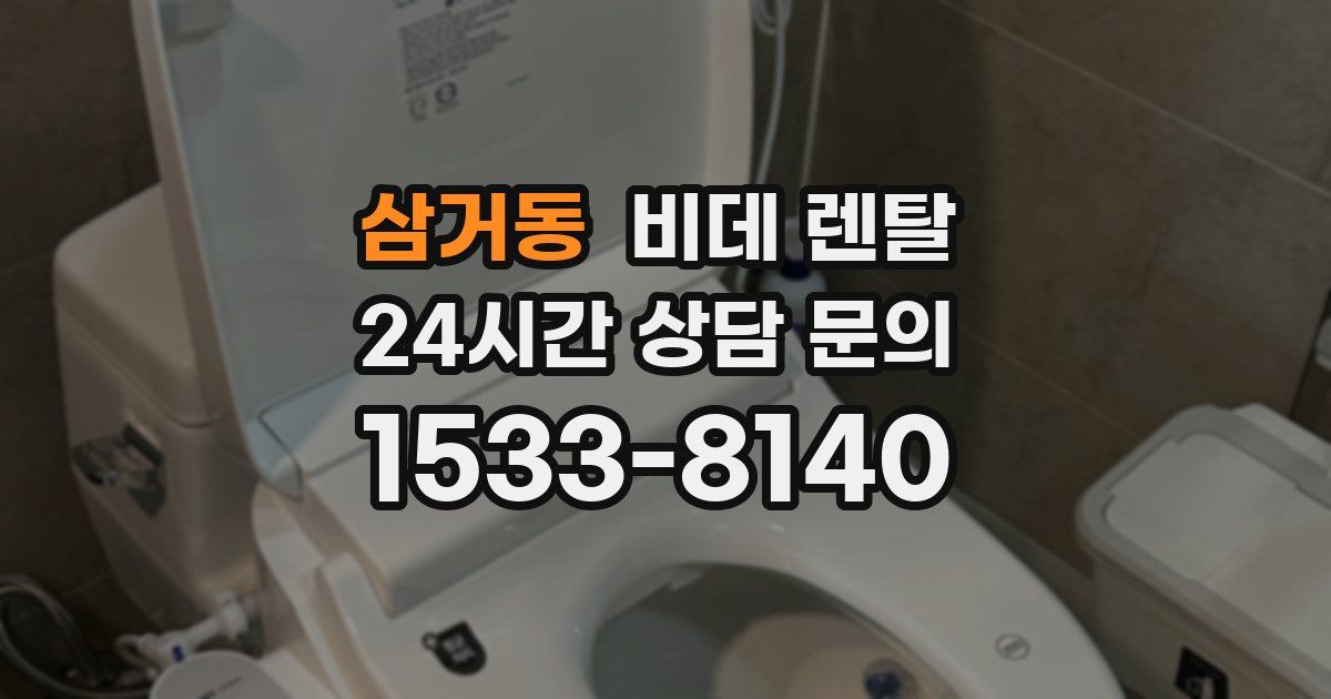 삼거동 비데 렌탈