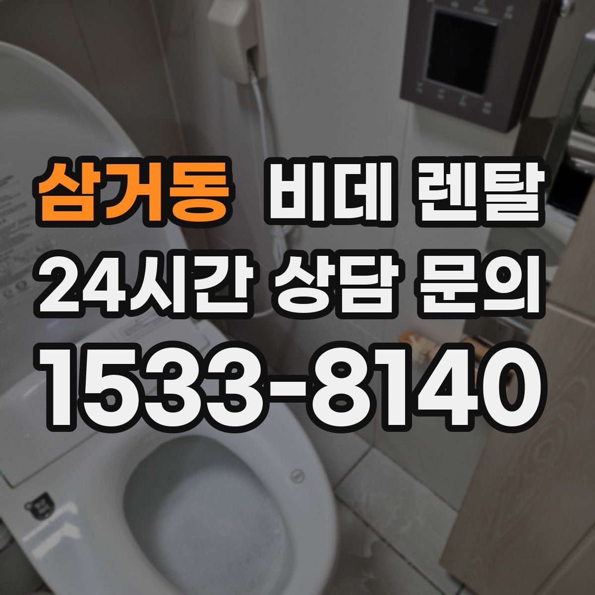 삼거동 비데 렌탈
