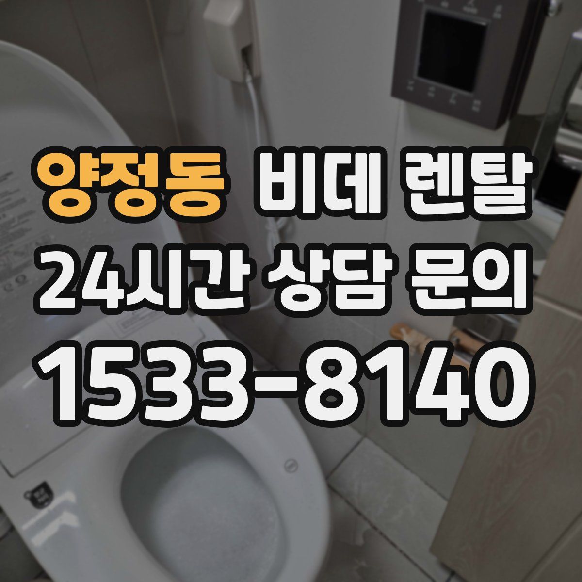 양정동 비데 렌탈