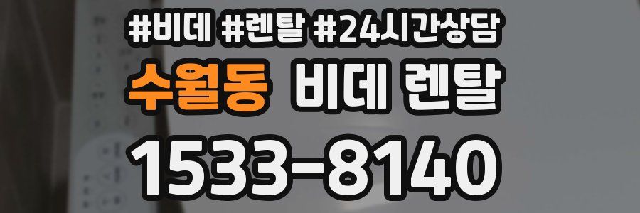 수월동 비데 렌탈