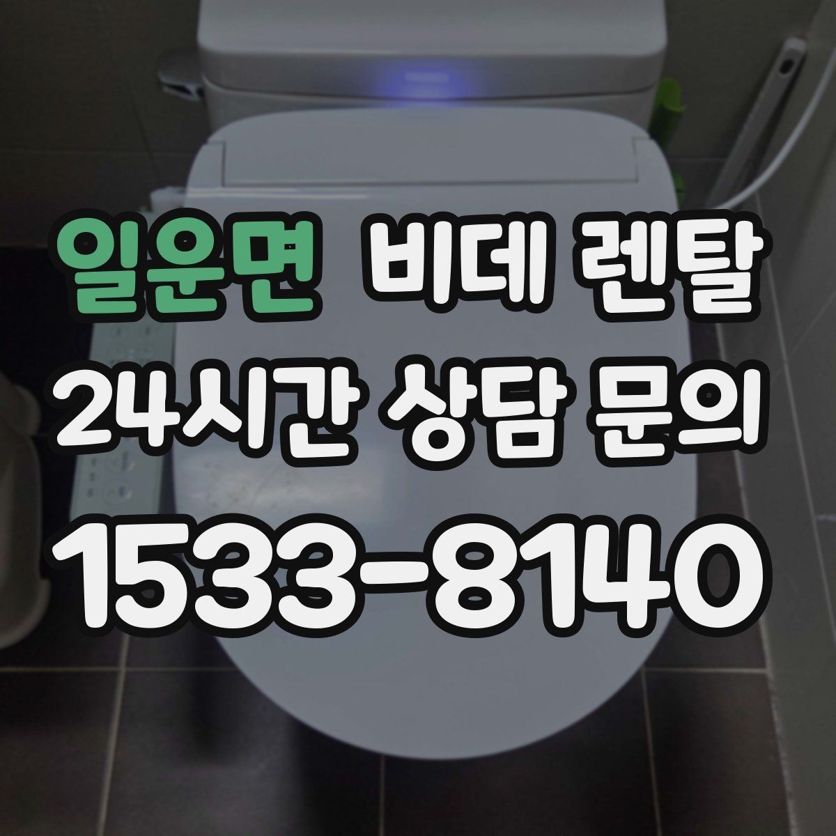 일운면 비데 렌탈 설치부터 사후관리까지 살펴보기