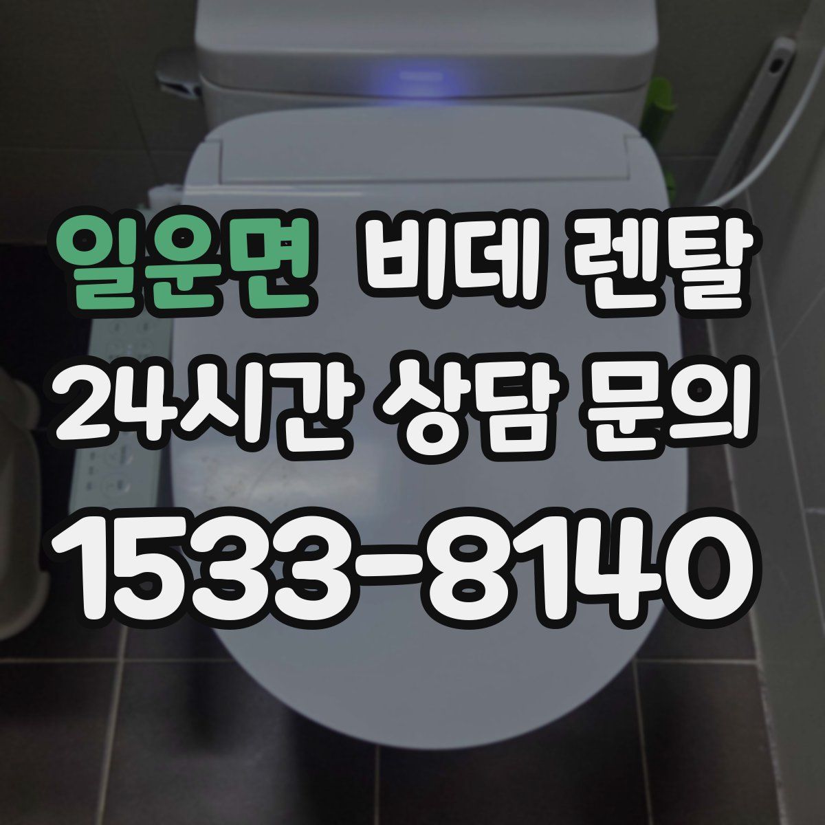 일운면 비데 렌탈
