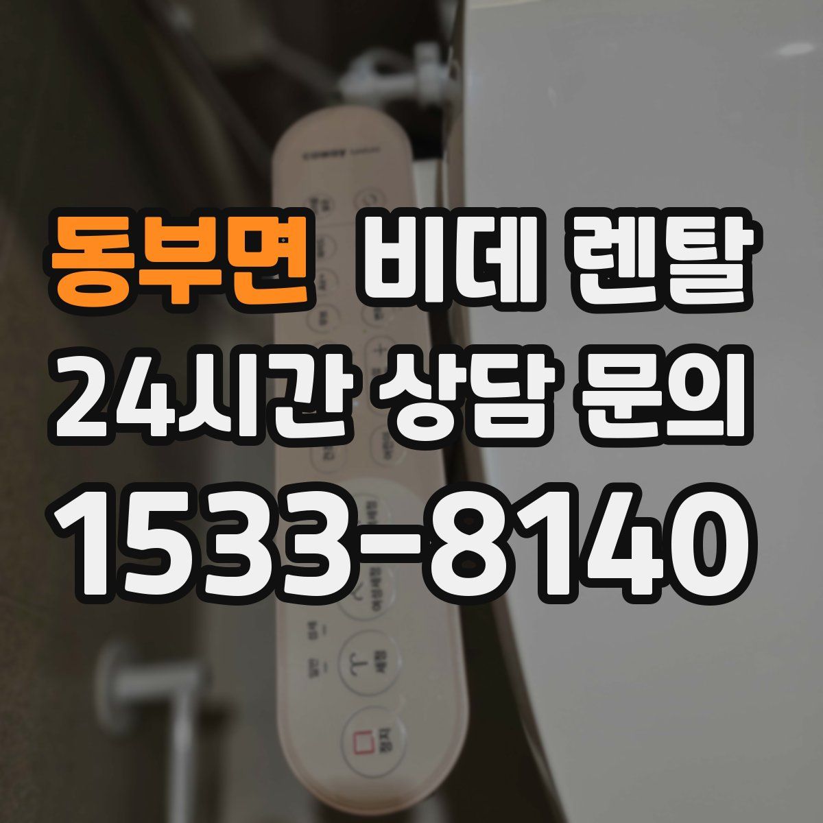 동부면 비데 렌탈