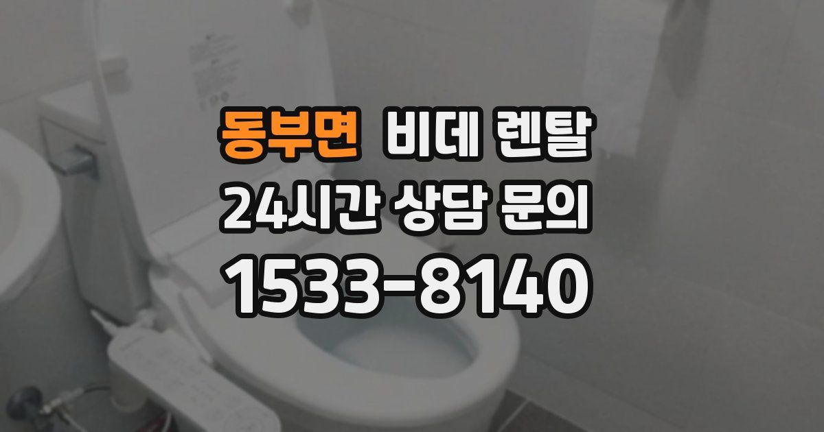동부면 비데 렌탈