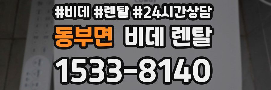 동부면 비데 렌탈
