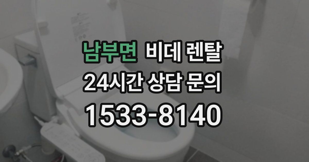 남부면 비데 렌탈
