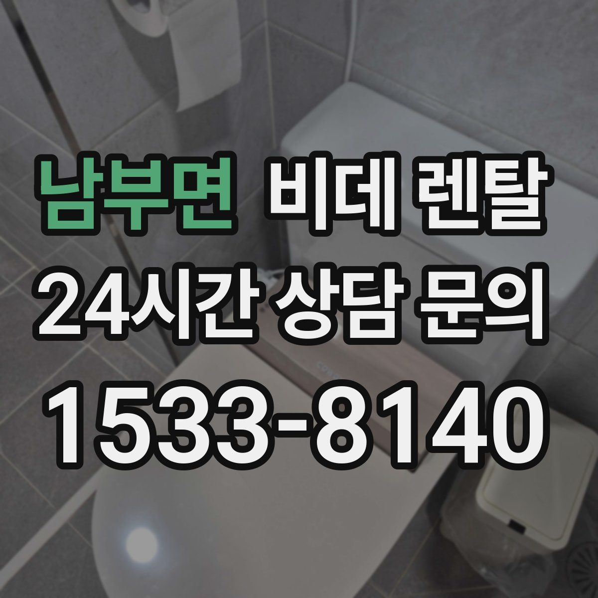 남부면 비데 렌탈