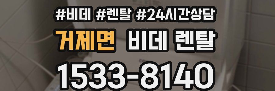 거제면 비데 렌탈
