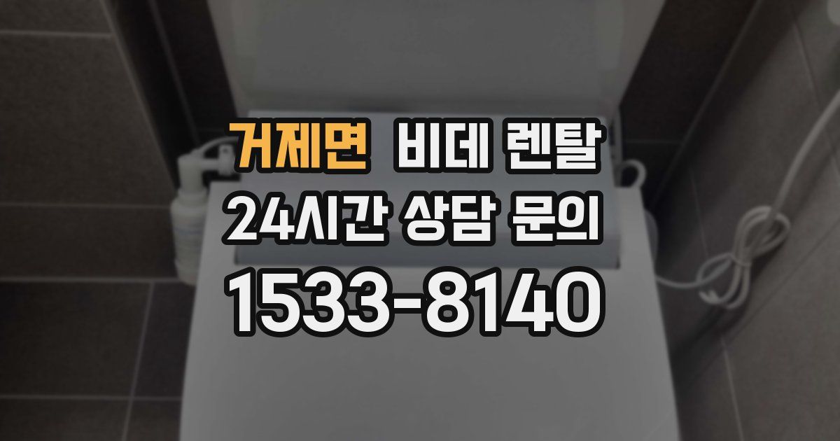 거제면 비데 렌탈