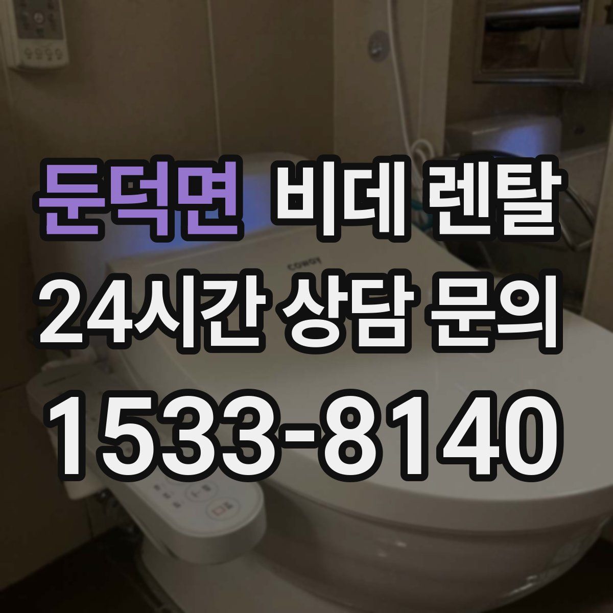 둔덕면 비데 렌탈