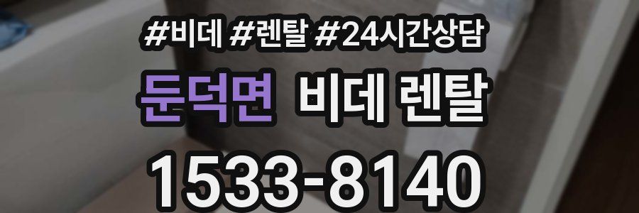 둔덕면 비데 렌탈