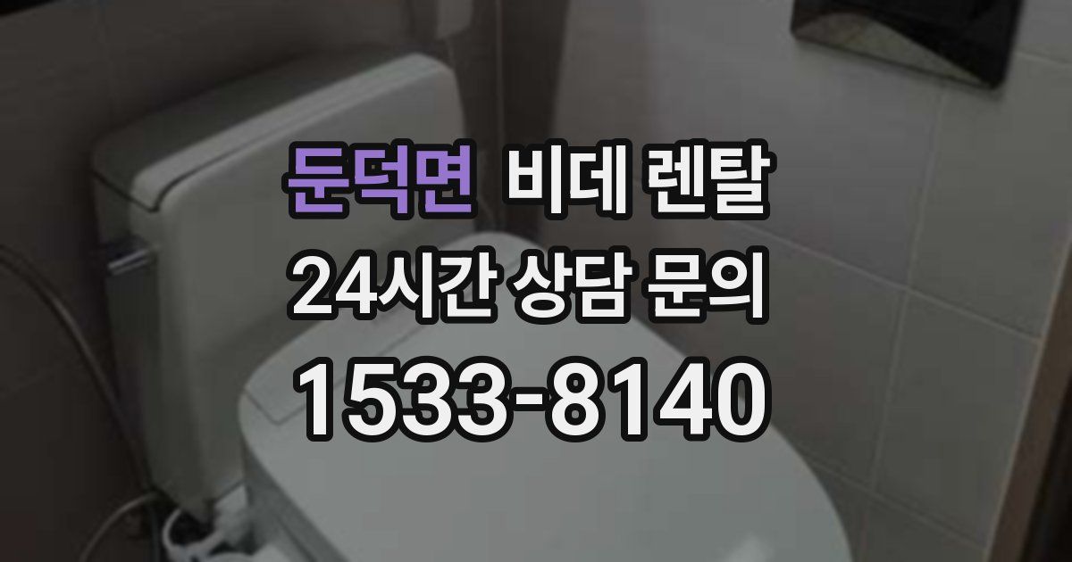 둔덕면 비데 렌탈