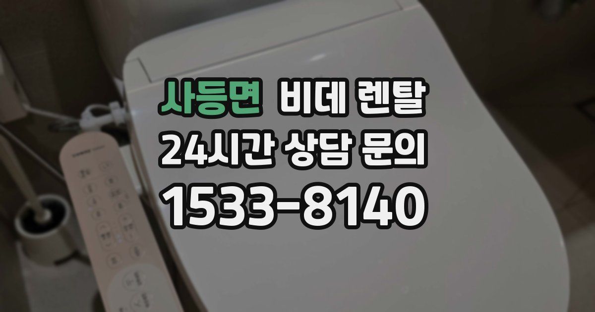 사등면 비데 렌탈