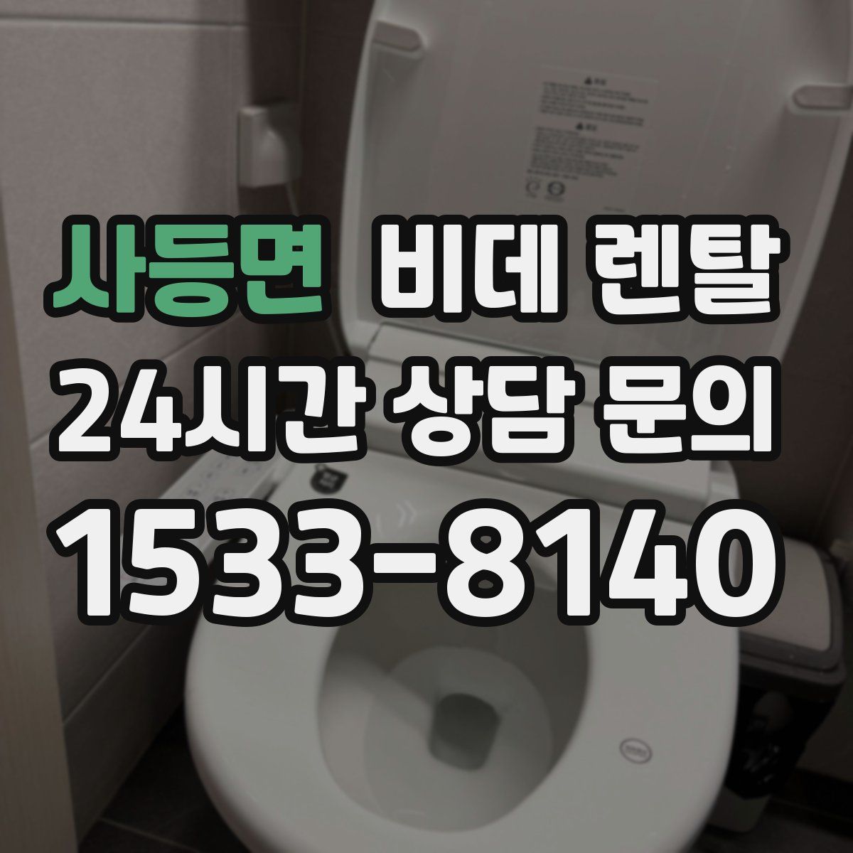 사등면 비데 렌탈