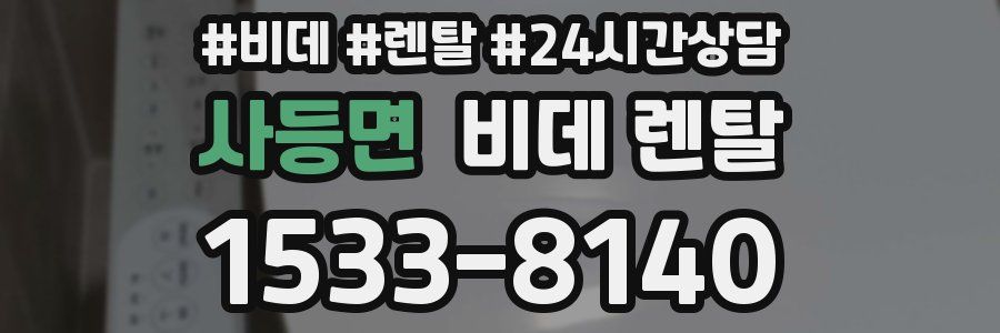 사등면 비데 렌탈