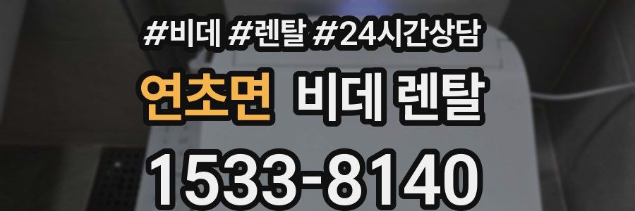연초면 비데 렌탈