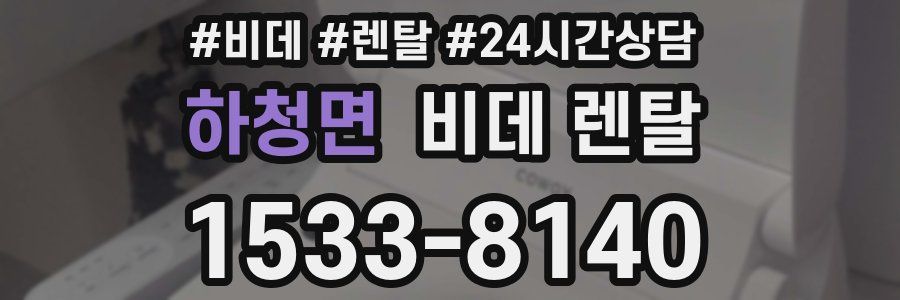 하청면 비데 렌탈