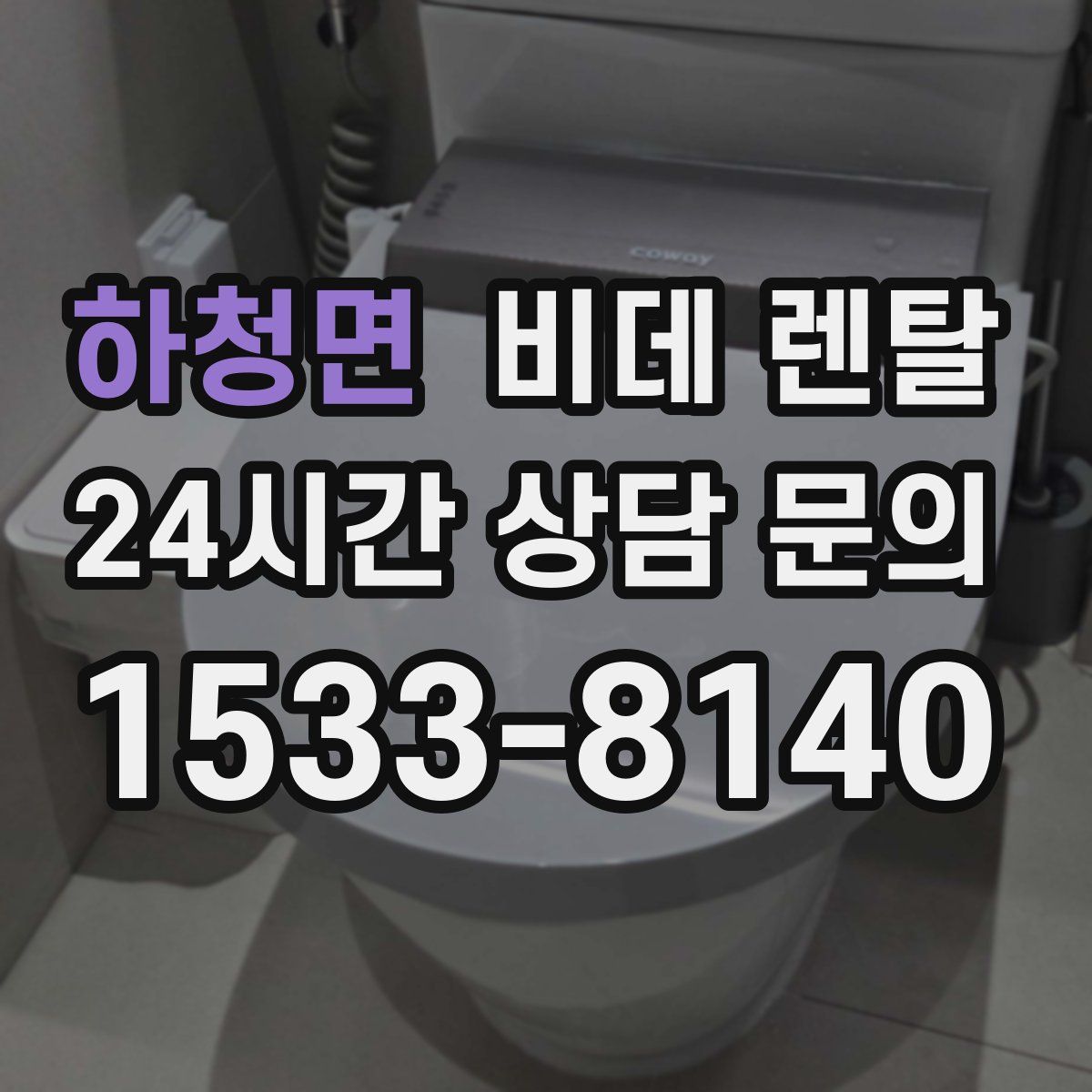 하청면 비데 렌탈