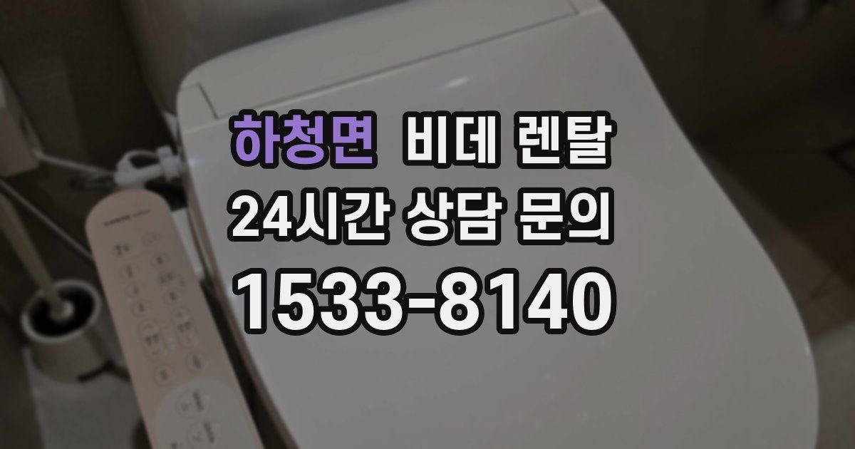 하청면 비데 렌탈