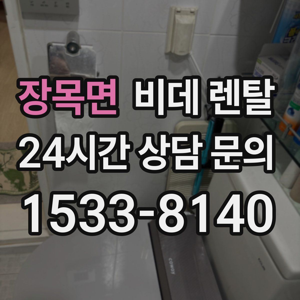장목면 비데 렌탈
