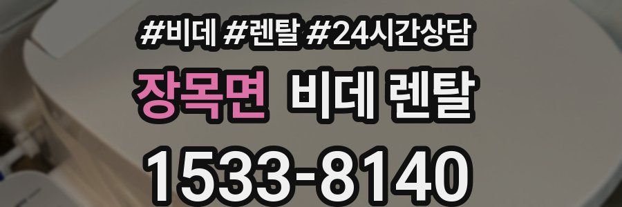 장목면 비데 렌탈