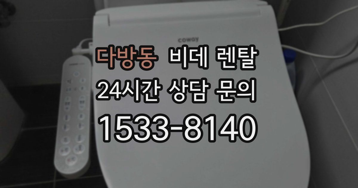 다방동 비데 렌탈