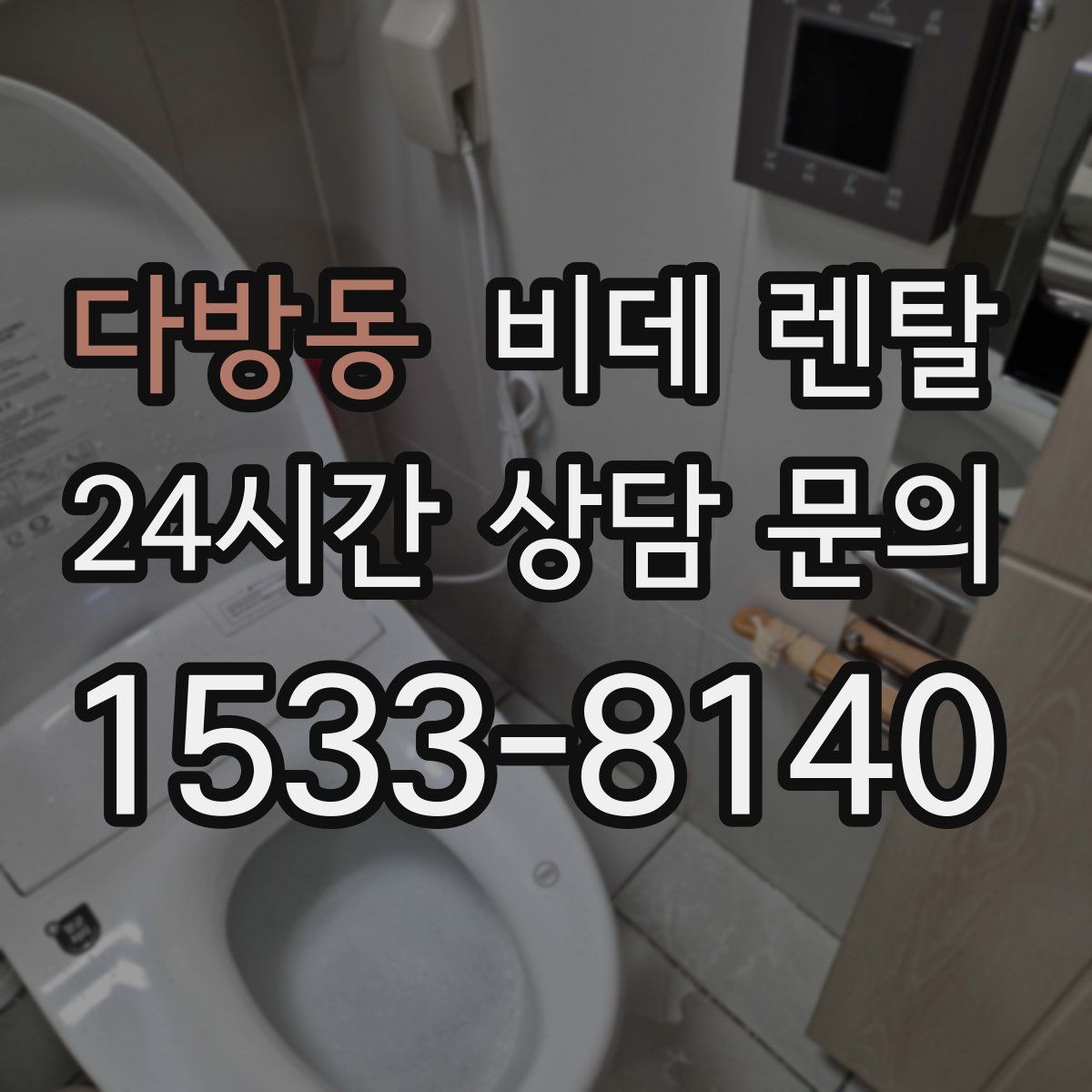 다방동 비데 렌탈